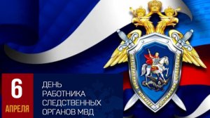 6 апреля. День работников следственных органов МВД России. поздравление