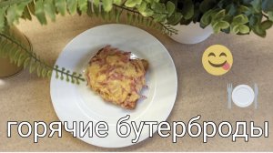 Горячие бутерброды на завтрак в духовке. Быстро, просто и вкусно