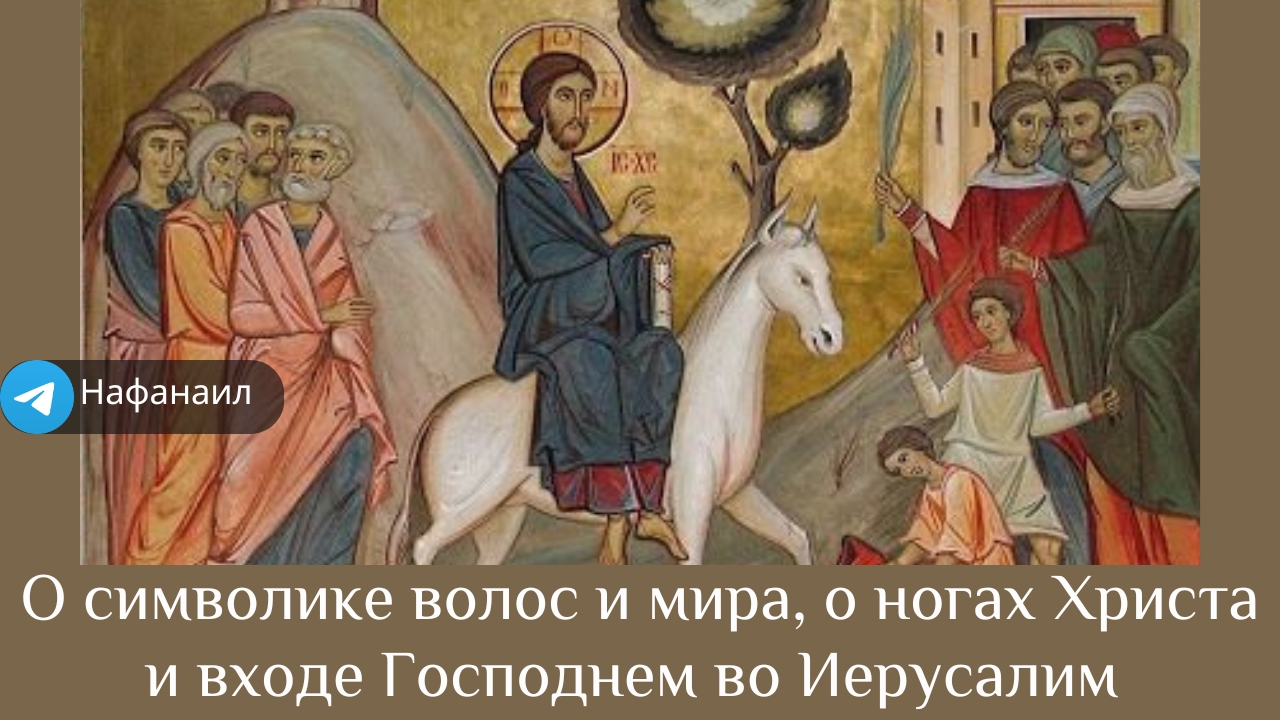 О символике волос и мира, о ногах Христа и входе Господнем во Иерусалим
