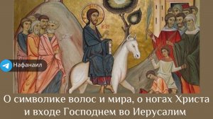 О символике волос и мира, о ногах Христа и входе Господнем во Иерусалим
