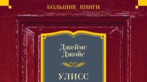 Ты неправильно читал "Улисса"