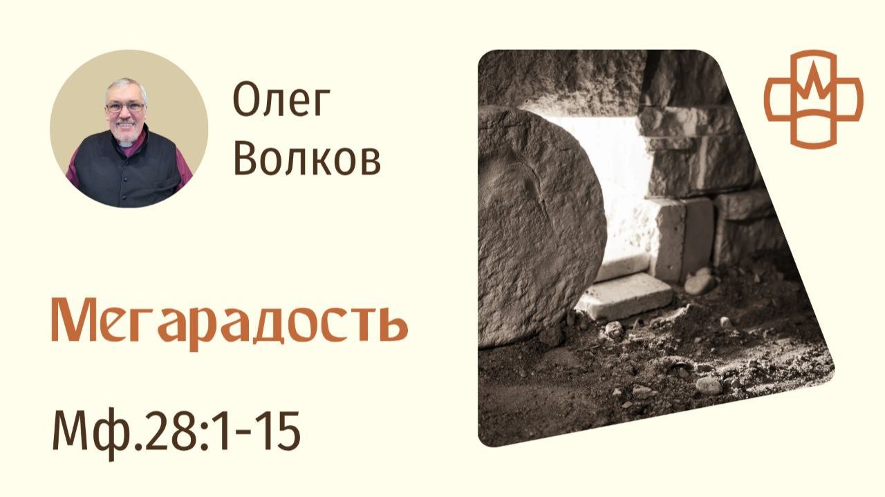 Матфея 28:1-15 Мегарадость. Олег Волков РГ Евангелие Царства