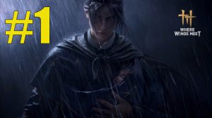 Where Winds Meet прохождение на русском #1