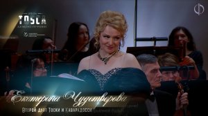 Второй дуэт Тоски и Каварадосси (Екатерина ЧУДОТВОРОВА)