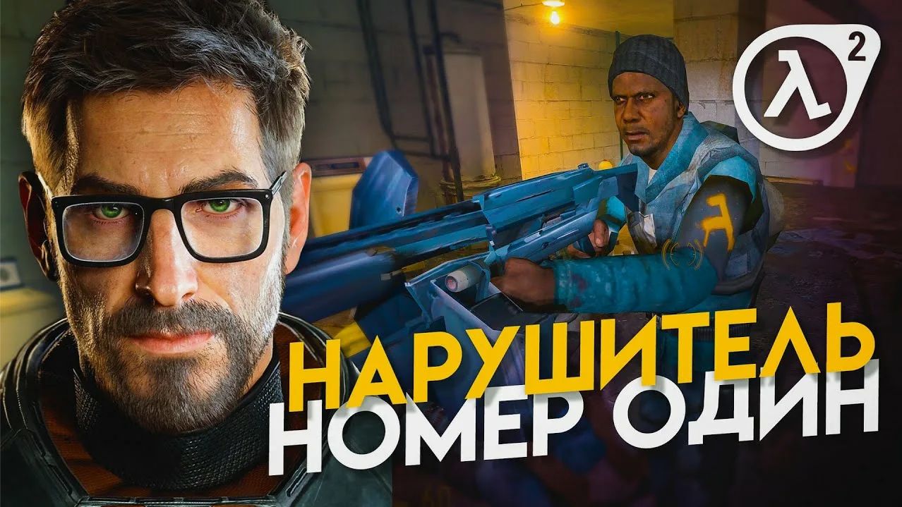 Халф лайф 2 прохождение эпизод нарушитель номер один (16 серия)