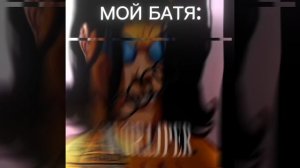мой батя сигма