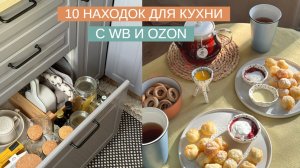 Мои любимые находки для кухни с WB и Ozon