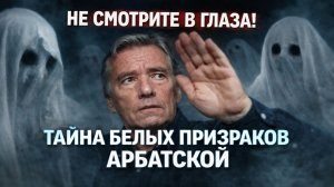 Тайна метро. НЕ СМОТРИТЕ В ГЛАЗА! Тайна Белых Призраков Арбатской, Которую Скрывает КГБ! Мистика