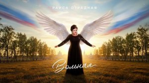 Раиса Отрадная - Вольная (премьера 2026)