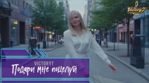 VictoryT - Подари мне поцелуй