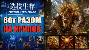 Колючки без КД на БристлБэке в CUSTOM HERO CHAOS DOTA 2