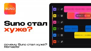 Почему Suno стал хуже. Remaster