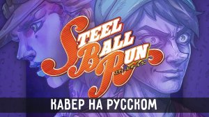 JoJo Steel Ball Run – Holy Steel | на русском