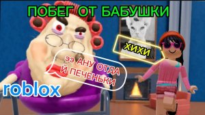 Roblox // ПОБЕГ ОТ БАБУШКИ В РОБЛОКС🩷💥