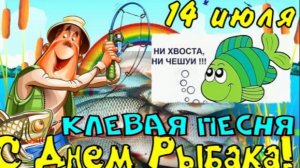 С ДНЕМ РЫБАКА! 12 ИЮЛЯ! СУПЕР ПОЗИТИВНОЕ ПОЗДРАВЛЕНИЕ!