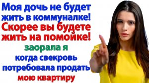 Свекровь решила Продать мою квартиру. За что Получила в морду! | История из жизни |Жизненная История