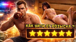 КАК ИЗБАВИТЬСЯ ОТ ЗВЕЗД РОЗЫСКА В ГТА 5 НА РМРП !?