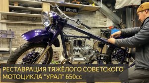 РЕСТАВРАЦИЯ ТЯЖЁЛОГО МОТОЦИКЛА УРАЛ