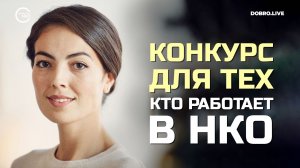 В Москве стартовал крутой конкурс для тех, кто работает в НКО!