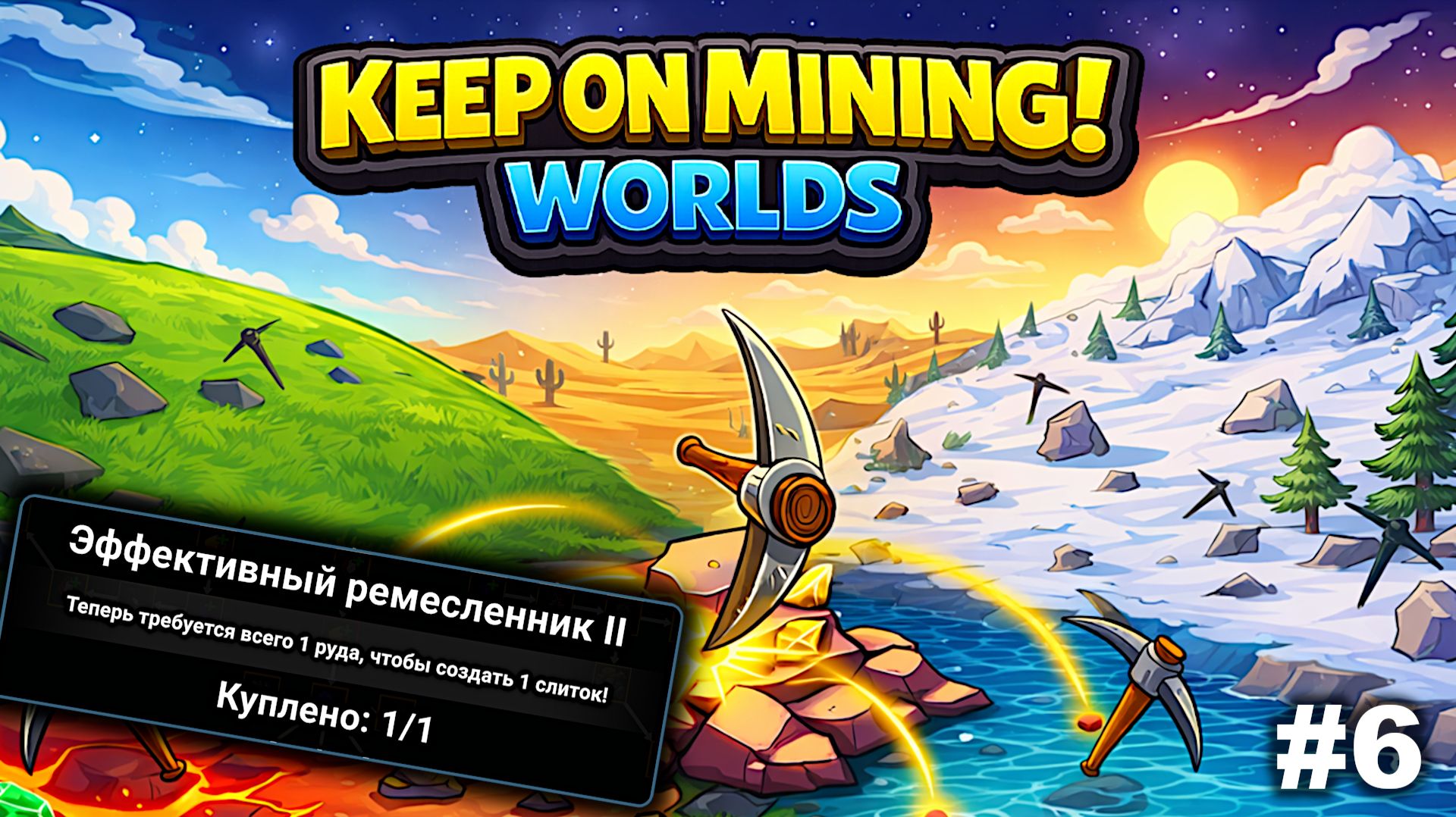 Эффективный ремесленник   |   Keep on Mining! - Worlds   |   #6