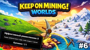 Эффективный ремесленник   |   Keep on Mining! - Worlds   |   #6