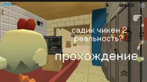 садик чикена 2 (игровой канал не надо)