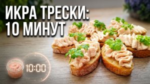Быстрые и Вкусные Бутерброды с икрой трески на Завтрак или Перекус за 10 минут 🍞🥪 Сытно и быстро!