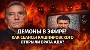 Демоны в Эфире: Как Сеансы Кашпировского Открыли Врата Ада? Он Разбудил То Что Лучше Было Не Трогать