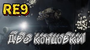 Resident Evil: Requiem Прохождение ► Финал со всеми концовками ► #24