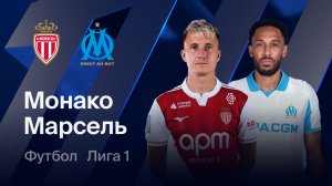 Монако - Марсель. Обзор матча.