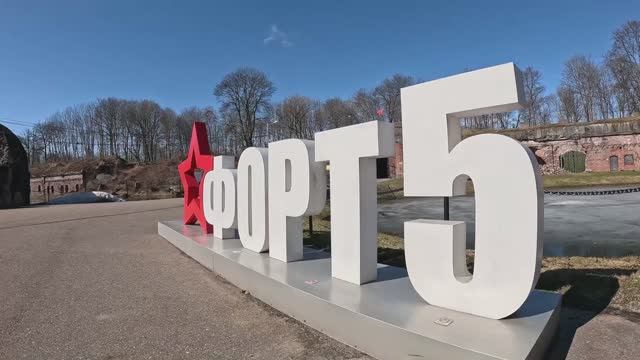 2026.03 Калининград 5 форт
