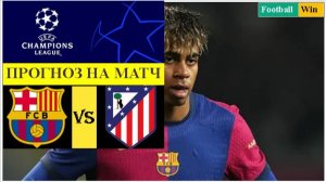 Барселона - Атлетико Мадрид прогноз на матч