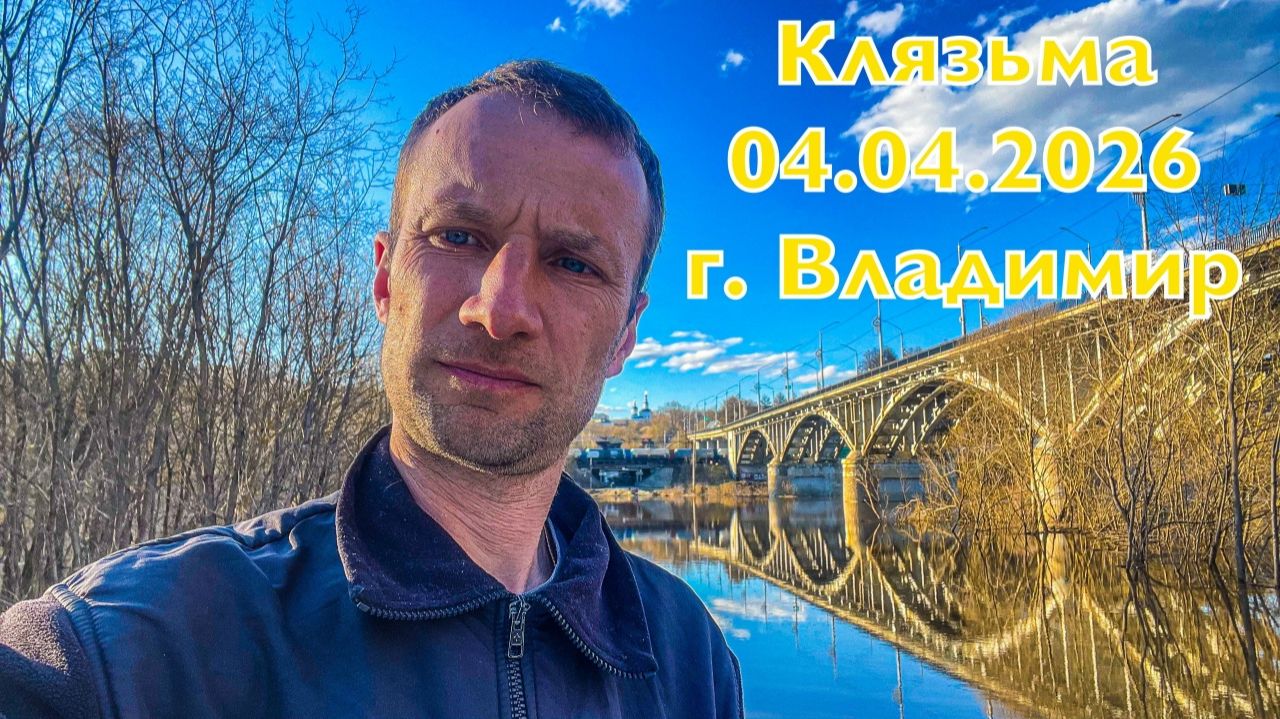 Река Клязьма во Владимире 04.04.2026. Разлив реки в черте города
