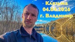 Река Клязьма во Владимире 04.04.2026. Разлив реки в черте города
