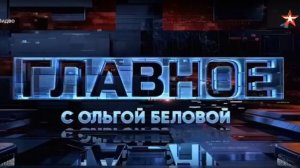 Главное с Ольгой Беловой выпуск от 5.04.2026 анонс, что будет в эфире