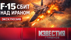 F-15 сбит над Ираном