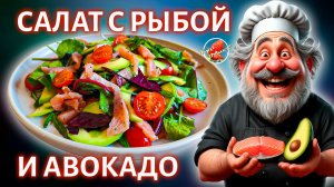 Салат с красной рыбой и авокадо