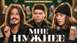 Мне нужнее. Коваль, Бухаров, Саша FrameTamer - Канал Коваля