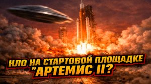 Во время запуска Артемис II заметили НЛО которое пролетело прямо в кадре