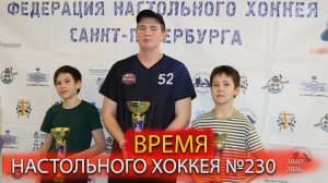 230 выпуск ВНХ