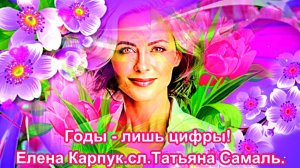 Годы - лишь цифры! Елена Карпук.сл.Татьяна Самаль.