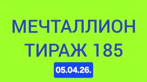 МЕЧТАЛЛИОН ТИРАЖ 185 . Проверить билет Мечталлион 185 . Мечталлион 185