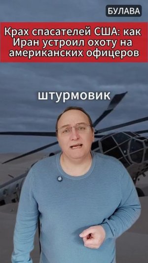 🔥 Крах спасателей США как Иран устроил охоту на американских офицеров