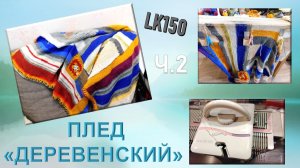 ПЛЕД "ДЕРЕВЕНСКИЙ" на ЛК150 // ЧАСТЬ 2 // КРУТОЙ СПОСОБ ПРИМЕНИТЬ МЕЛКИЕ ОСТАТКИ ПРЯЖИ 🧶😃👏
