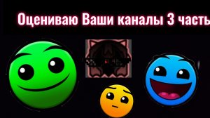 Оцениваю ваши каналы 3 часть #гд #Гд лица #топ