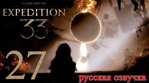 #27 Clair Obscur Expedition 33 (Разговоры в лагере, Гаргант, Загрязненный Люмьер, Ренуар)