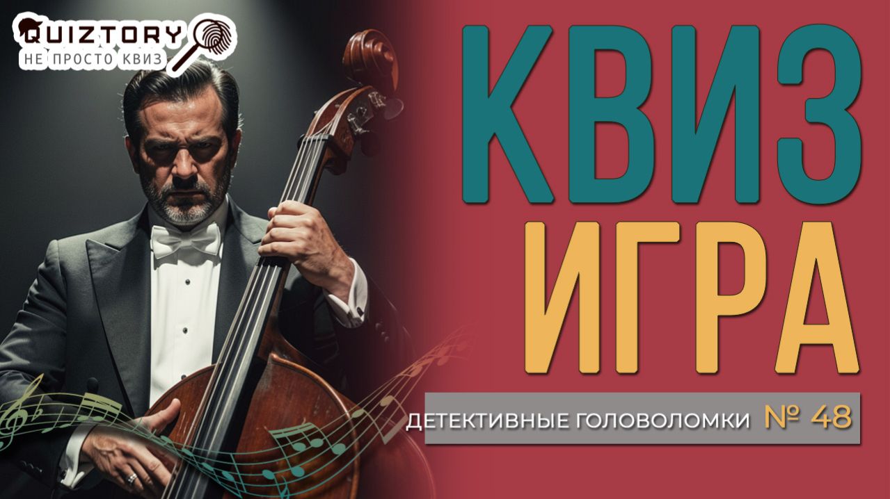 Музыкальный квиз "Детективные головоломки. Дело № 48". Мини #игра #квиз #музыка #детектив