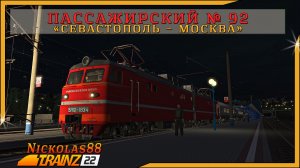 Сценарий «Пассажирский № 92 "Севастополь — Москва"». Trainz Railroad Simulator 2022