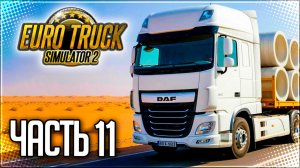 EURO TRUCK SIMULATOR 2 |#11| - РЕЙСЫ ПО ЛИВИИ!