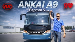 🚌  Ankai A9 мои последние доработки в 2022 году)